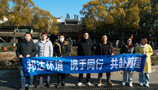 煙臺邦達環境有限責任公司組織員工赴上海、烏鎮開展文化之旅